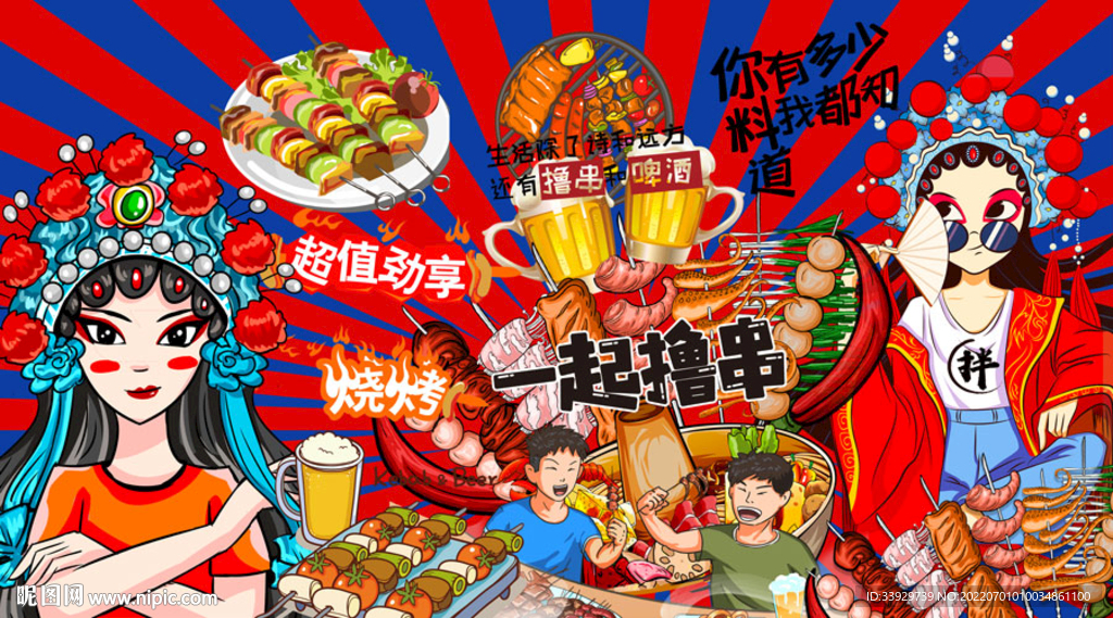 国潮烧烤串串火锅