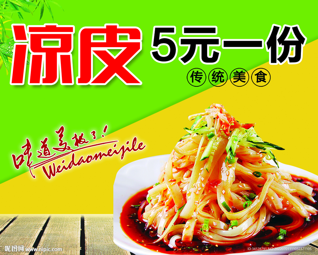 凉皮海报