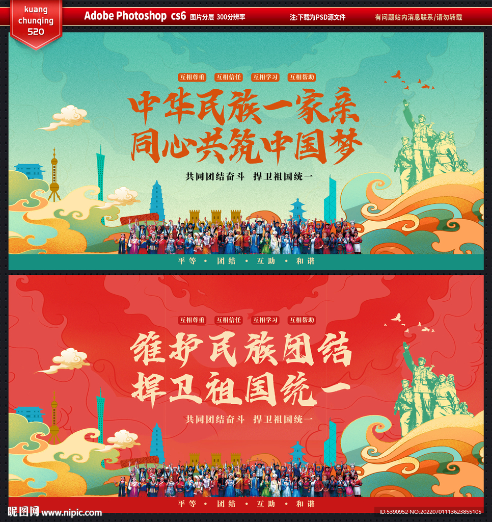 民族团结