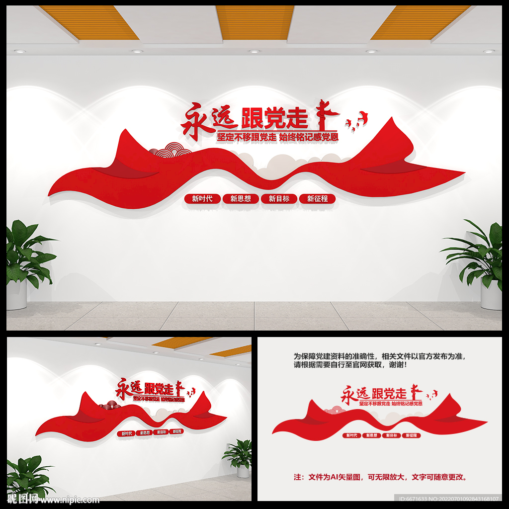  红色基层党建永远跟党走文化墙