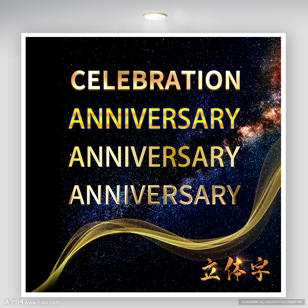 立体字