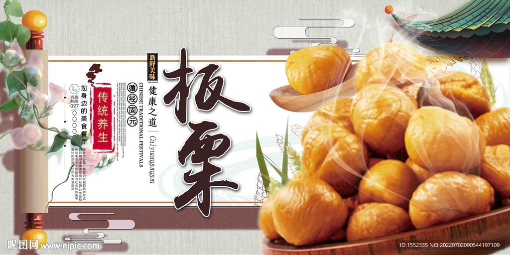 板栗