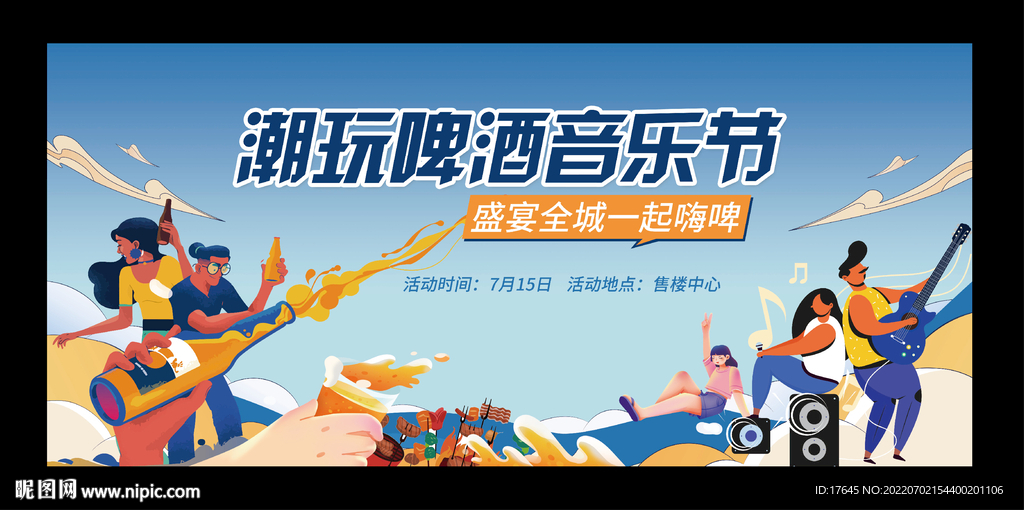 啤酒音乐节