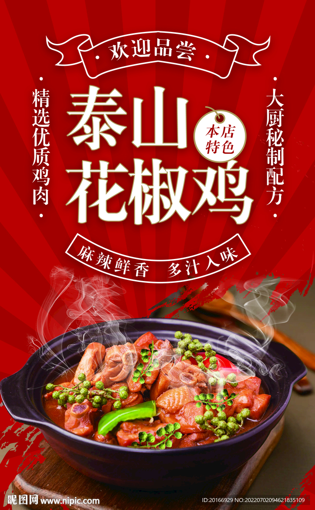 泰山花椒鸡