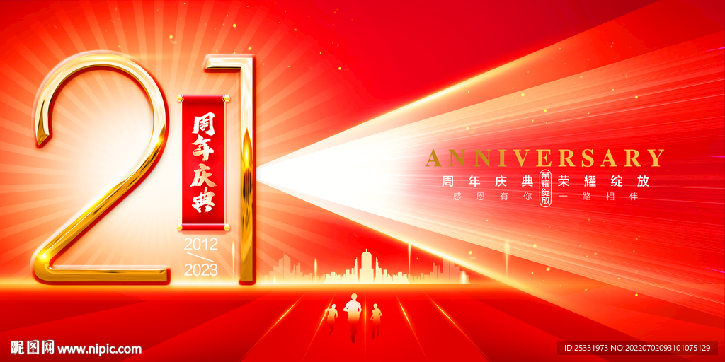 21周年庆  
