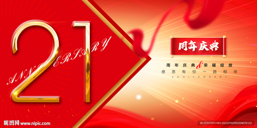 21周年庆 