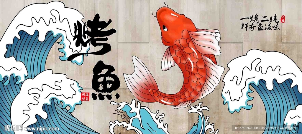 烤鱼文化墙贴