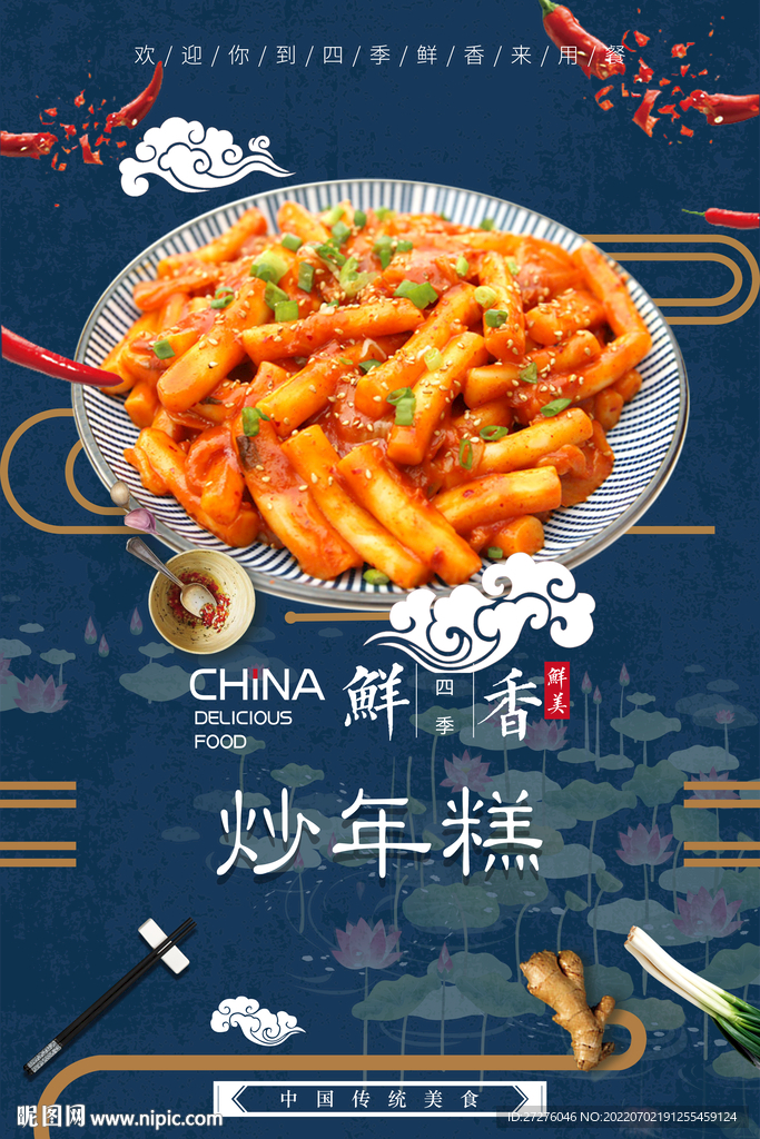 炒年糕