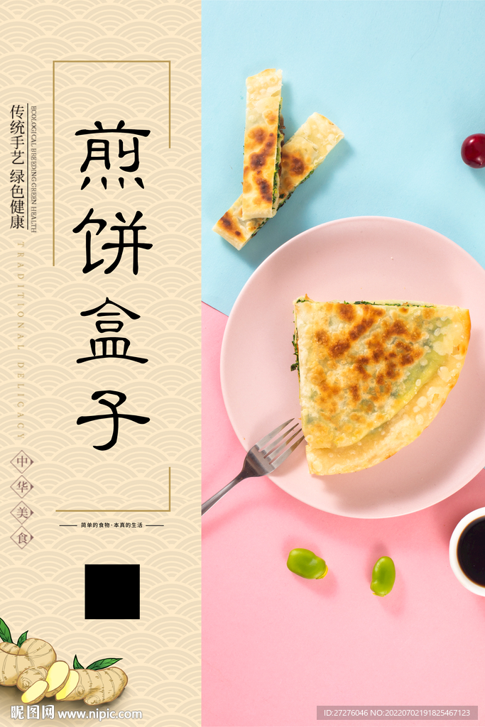 煎饼盒子