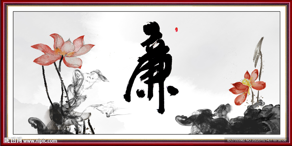 廉书法
