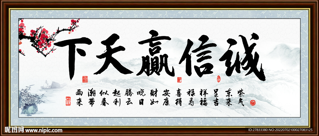 诚信赢天下字画