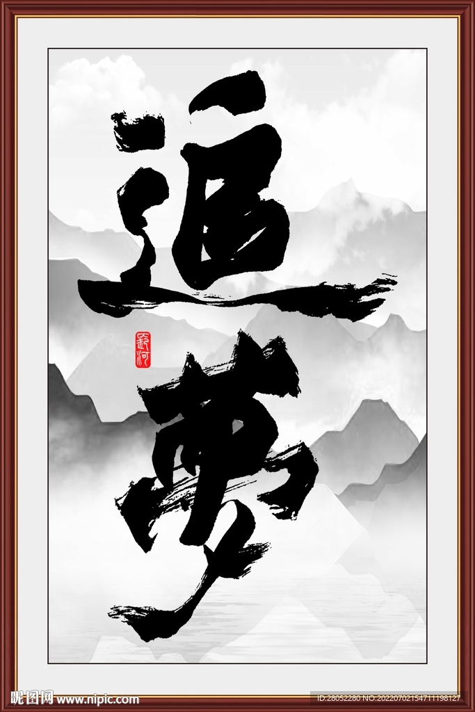 追梦书法