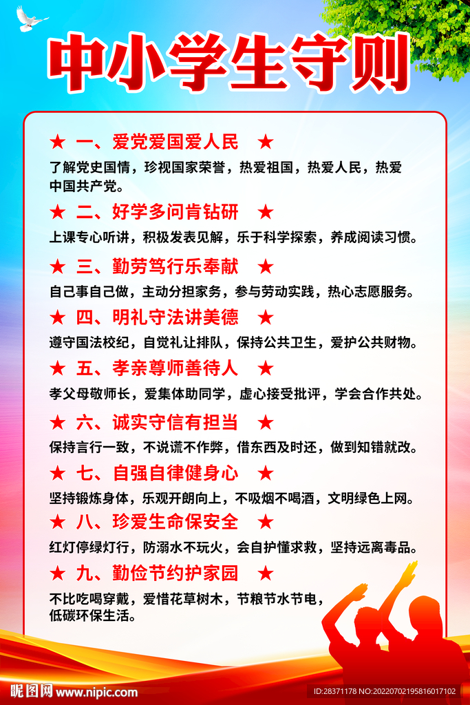 中小学生守则