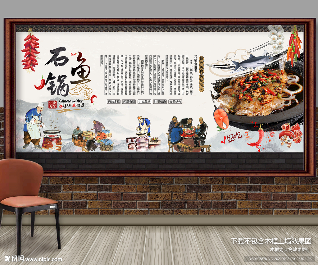 石锅鱼背景墙