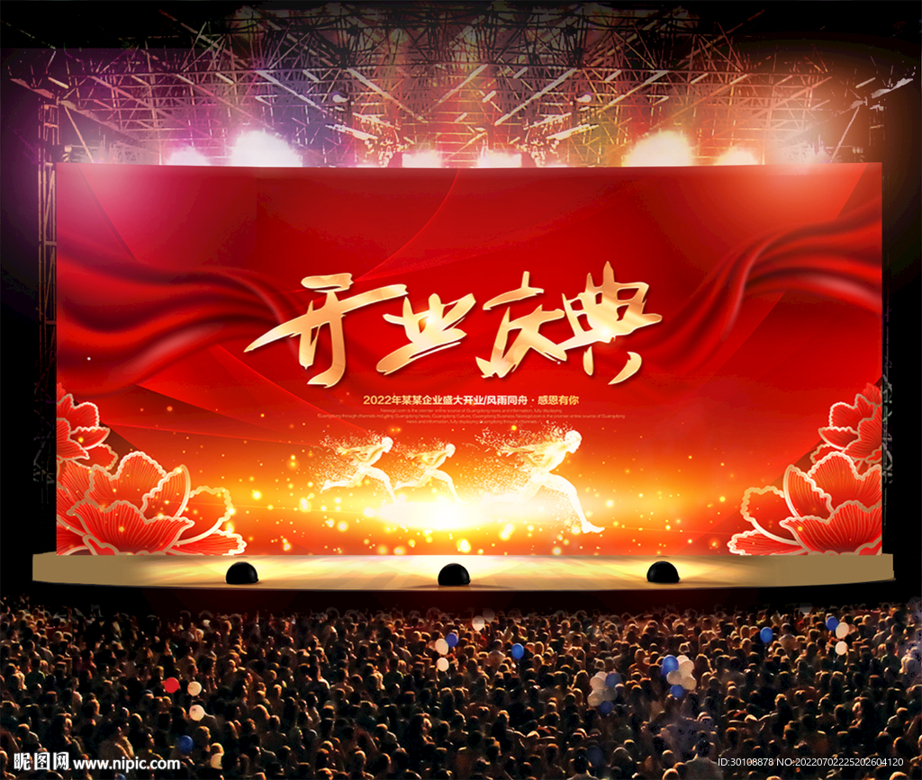 开业庆典