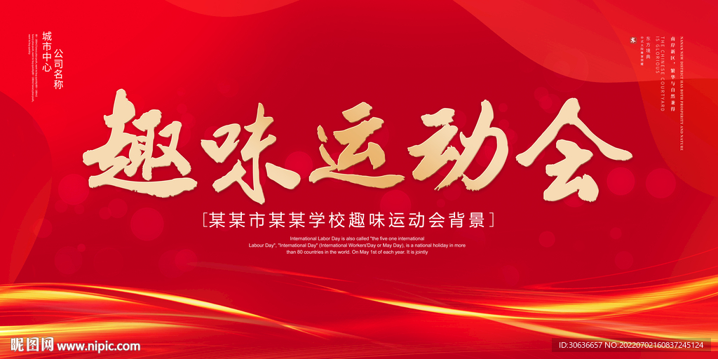 趣味运动会