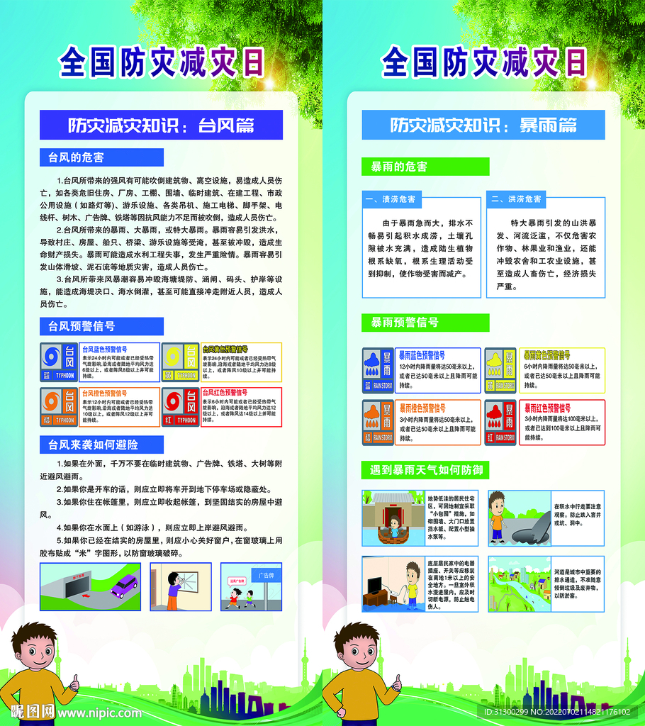 防灾减灾