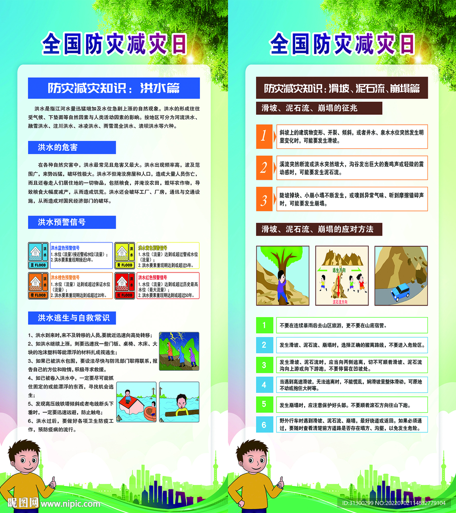 防灾减灾