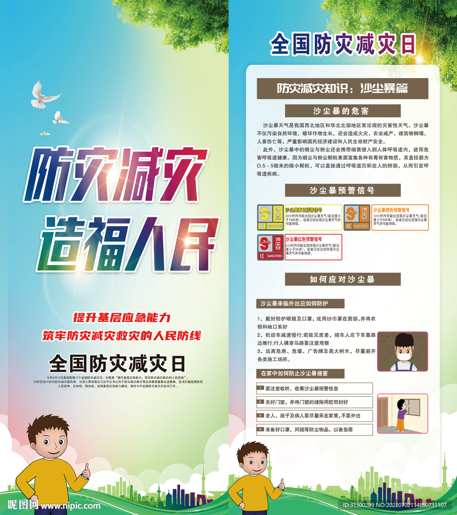 防灾减灾