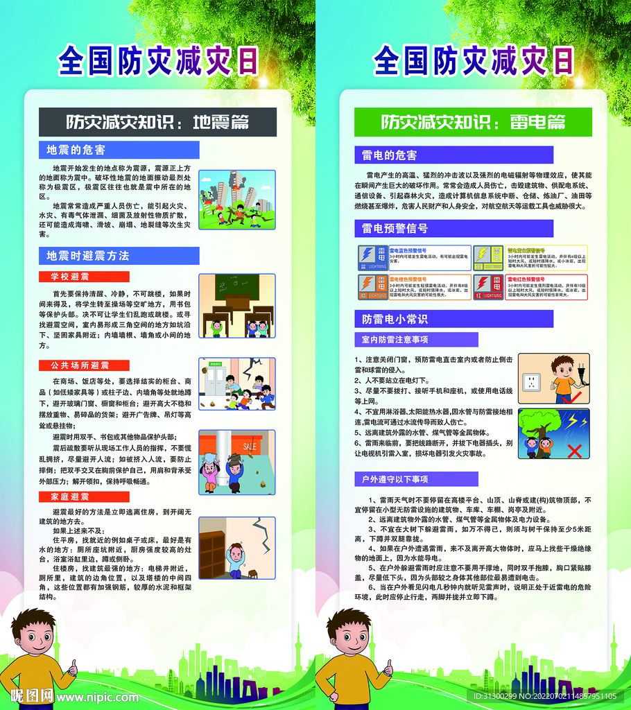 防灾减灾