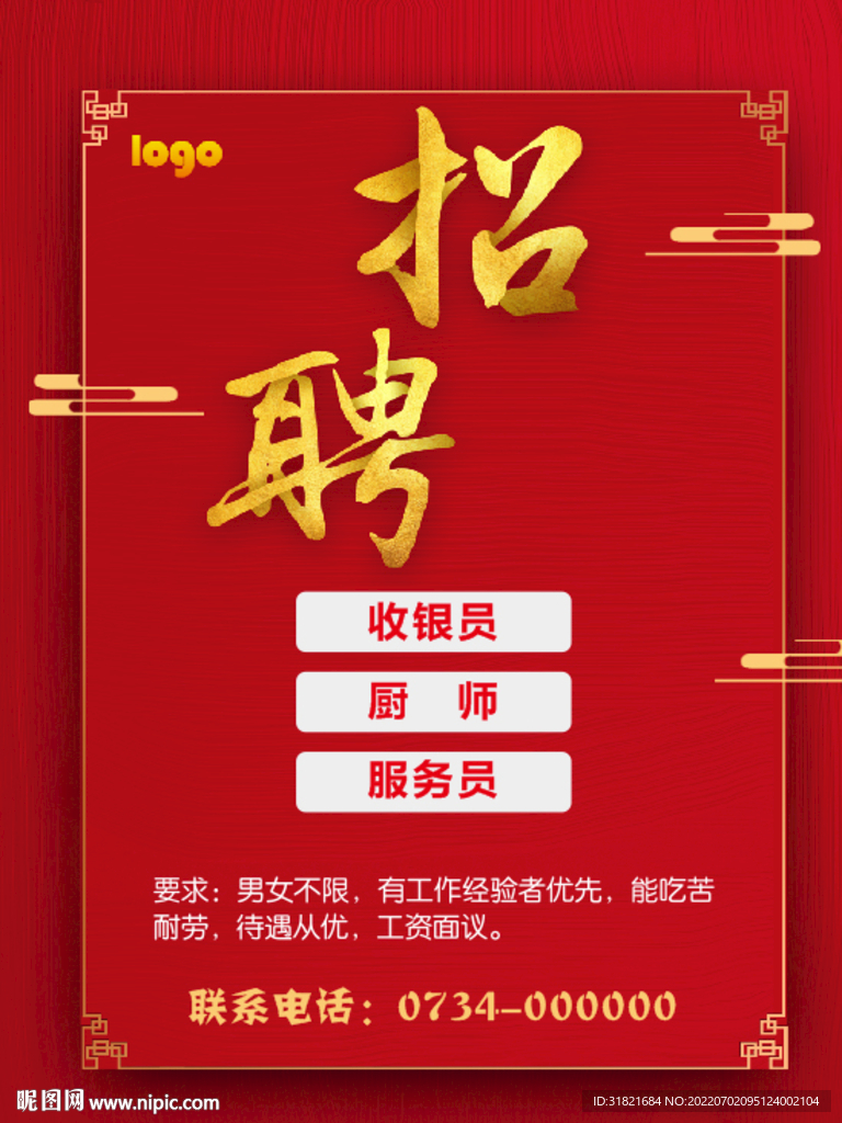 红色招聘广告