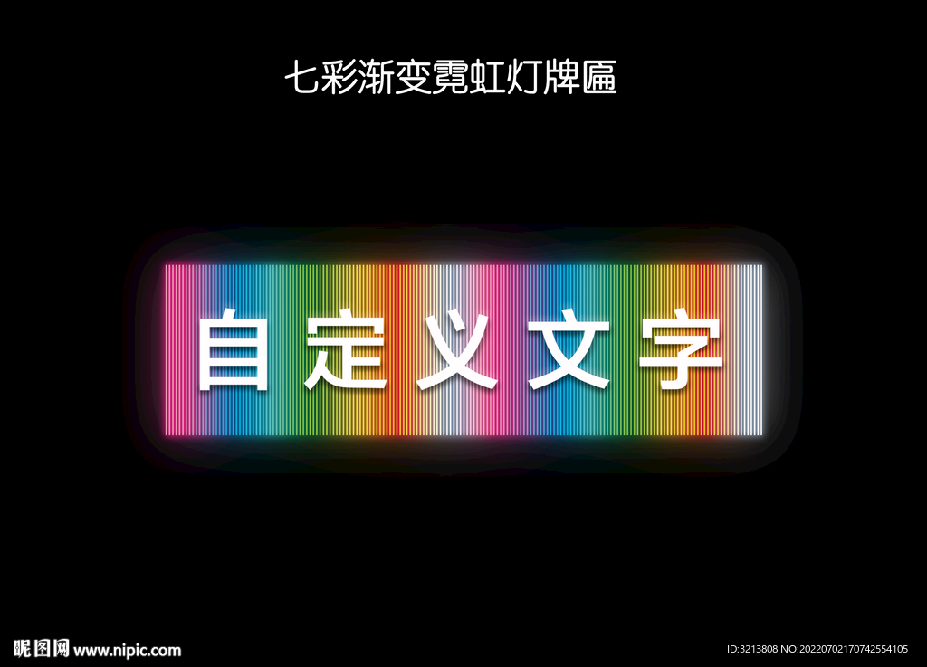 霓虹灯 LED 牌匾 亮化 