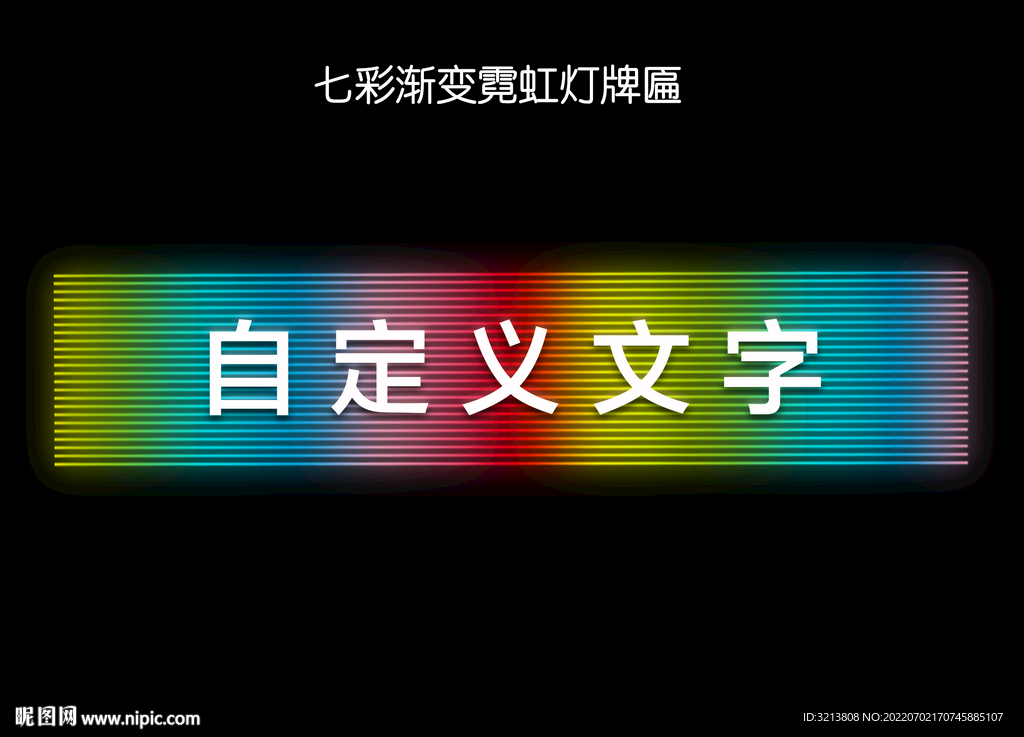 霓虹灯 LED 牌匾 亮化 