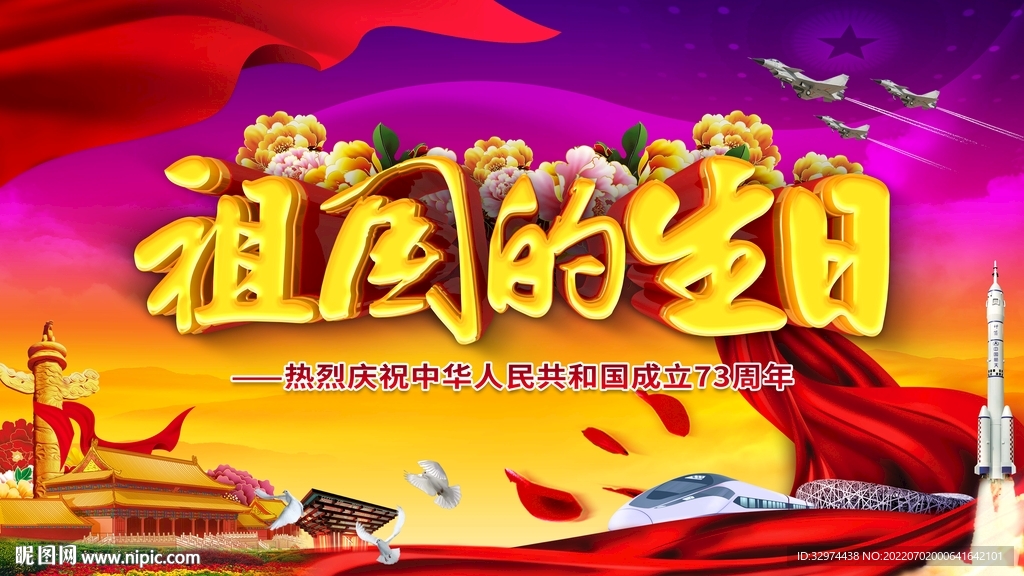 祖国的生日73周年国庆节海报