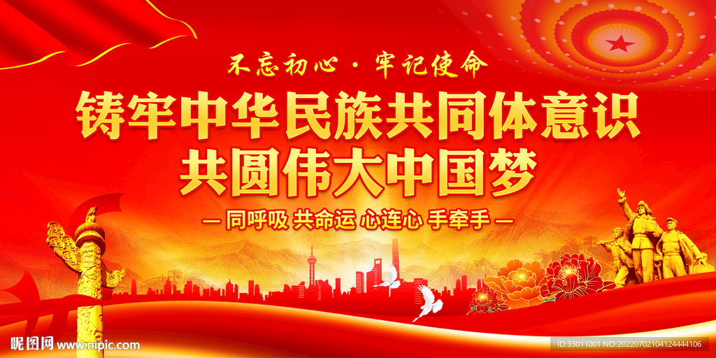 铸牢中华民族共同体意识