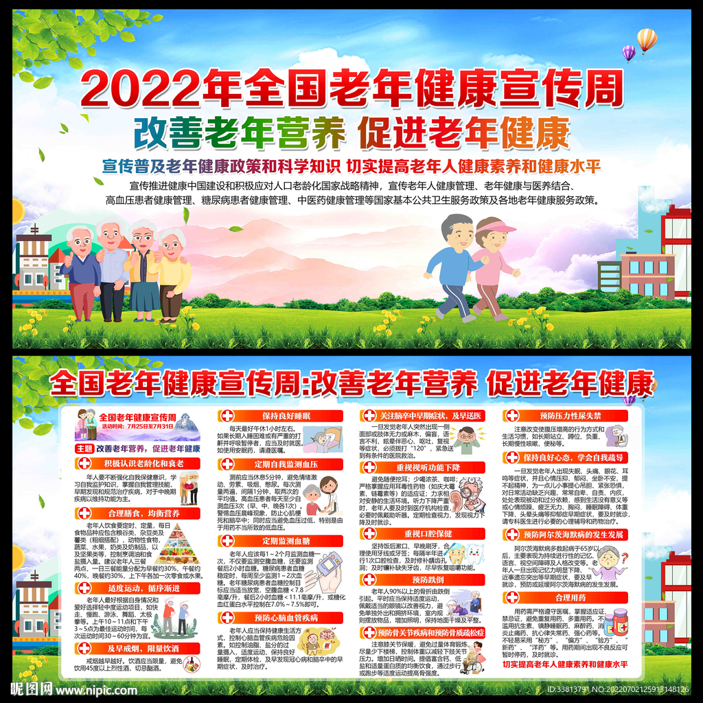 2022年全国老年健康宣传周设计图 展板模板 广告设计 设计图库 昵图网