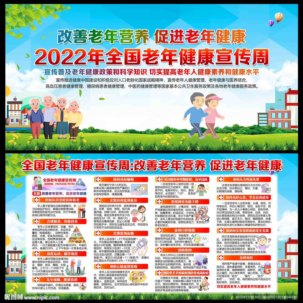 全国老年健康宣传周