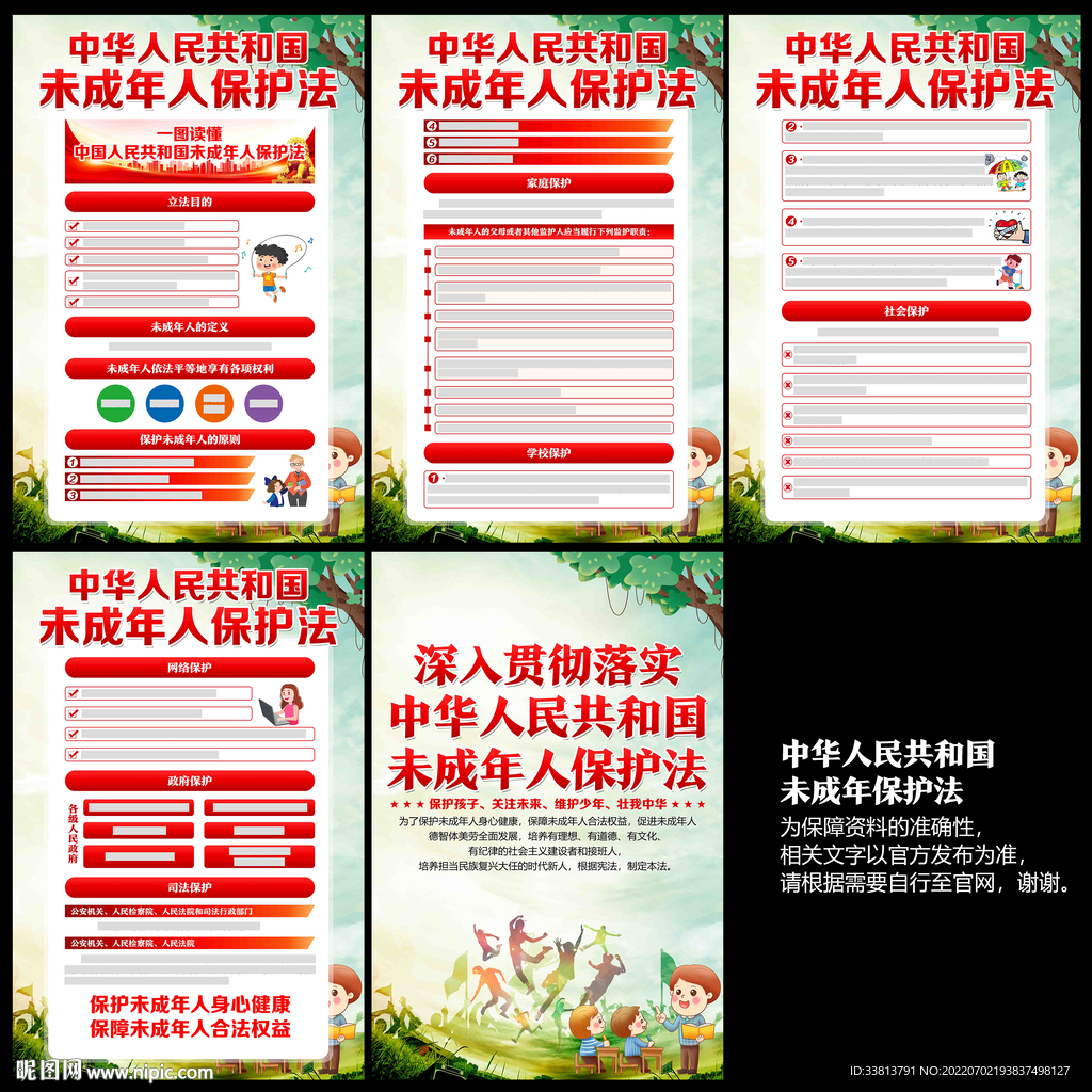 未成年人保护法