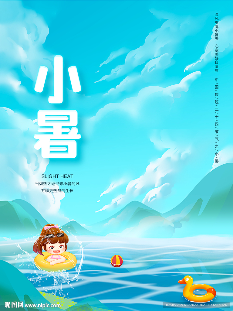 二十四节气小暑宣传海报
