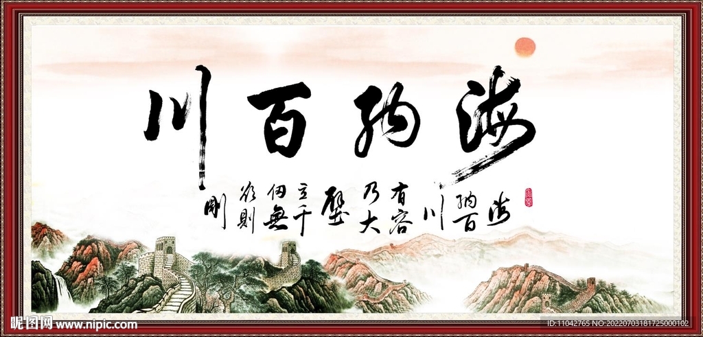 海纳百川