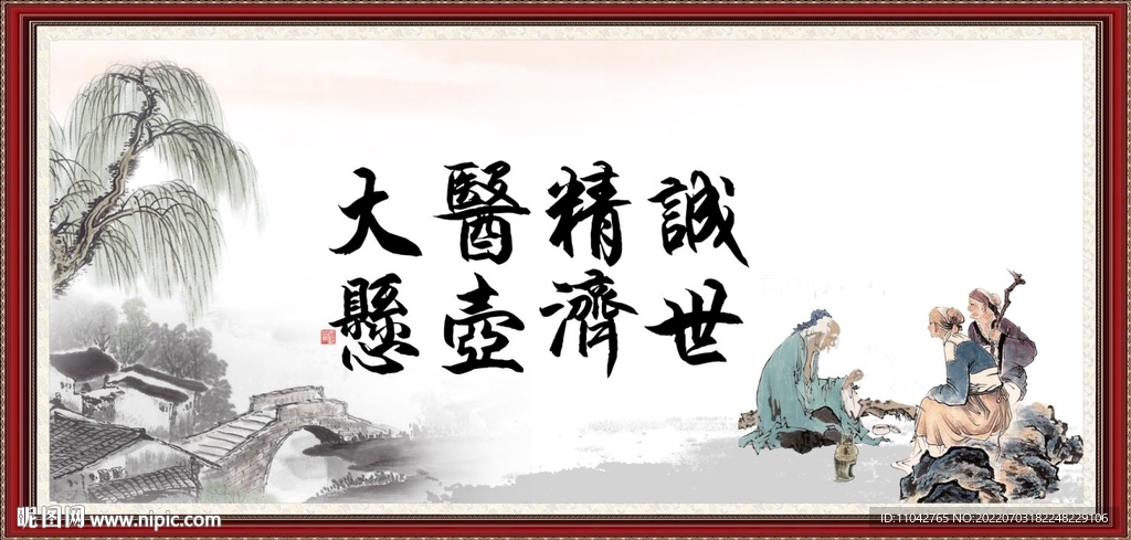 大医精诚 悬壶济世