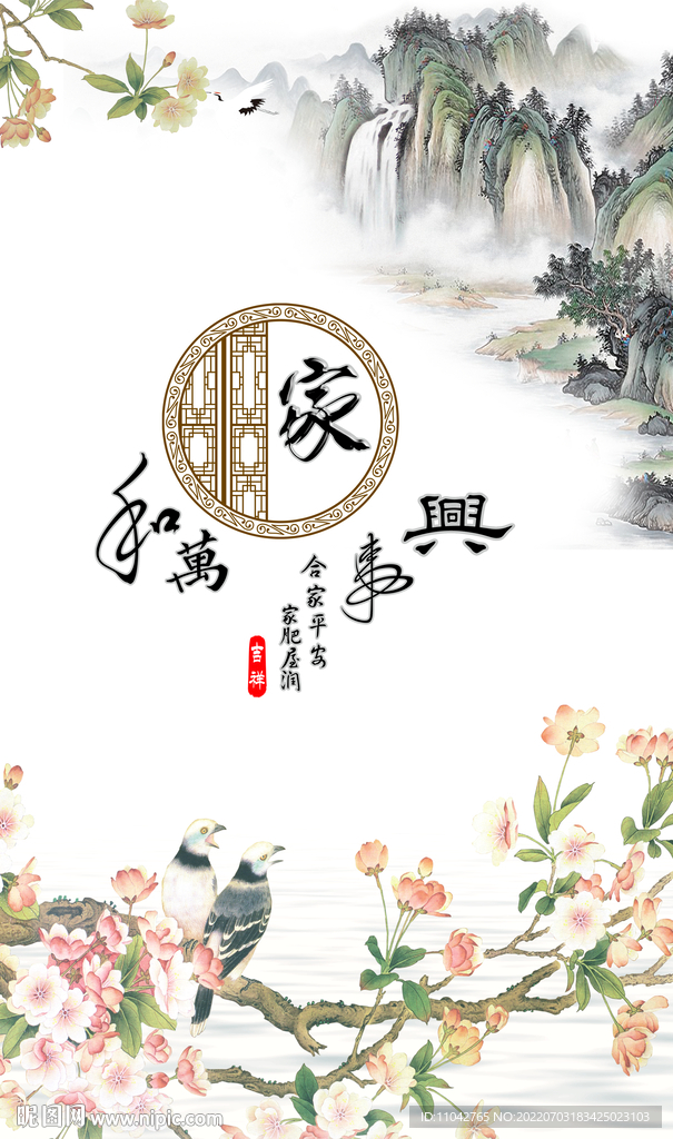 家和万事兴