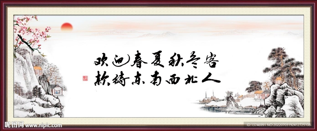 欢迎春夏秋冬客 款待东南西北人