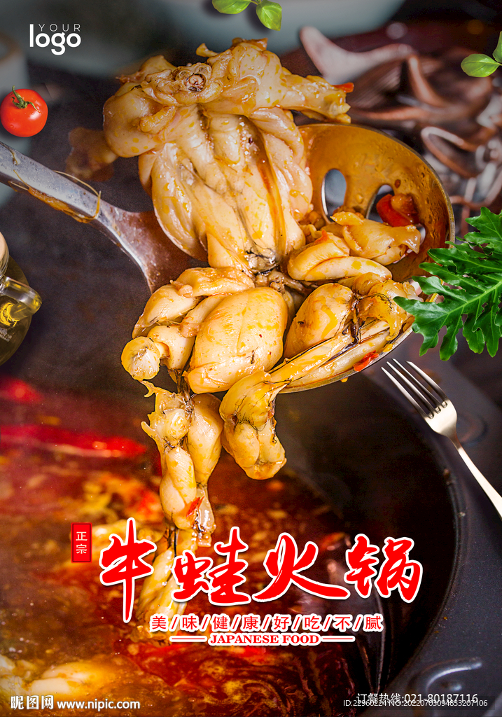 牛蛙火锅海报