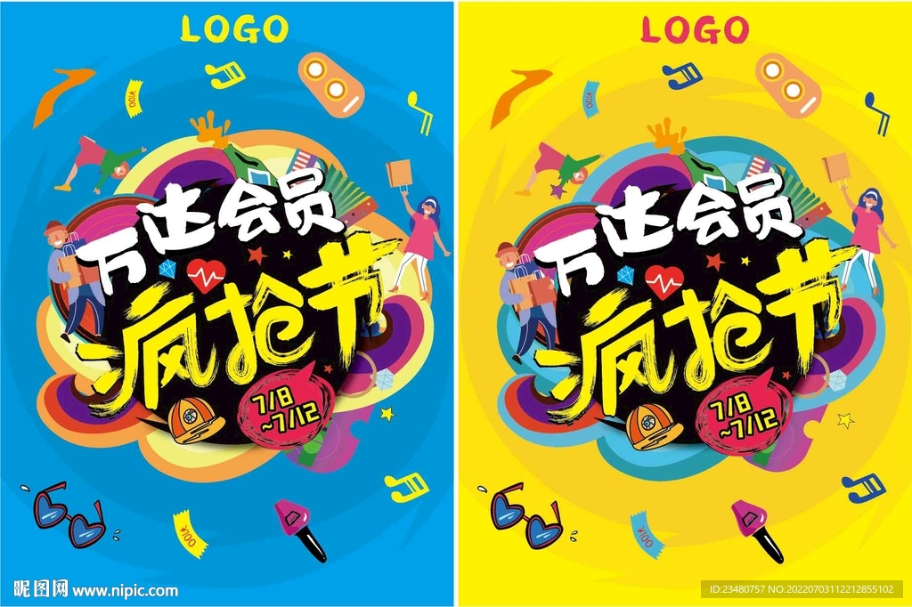 会员疯抢节