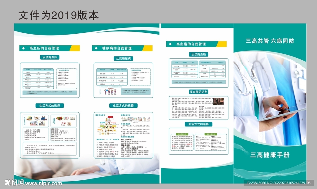 三高共管 六病同防 两折页