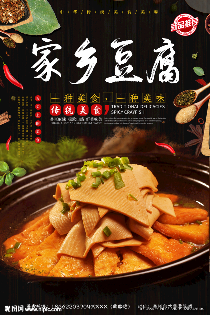 家乡豆腐