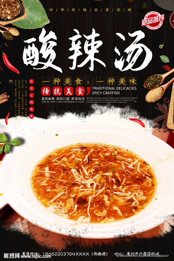 酸辣汤