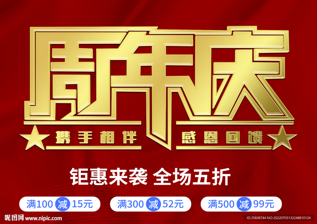 周年庆