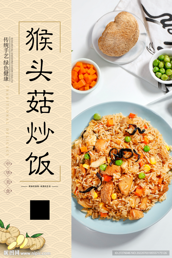 猴头菇炒饭