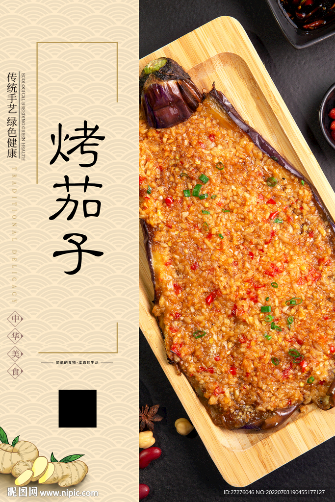 烤茄子