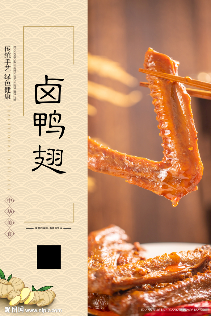 卤鸭翅