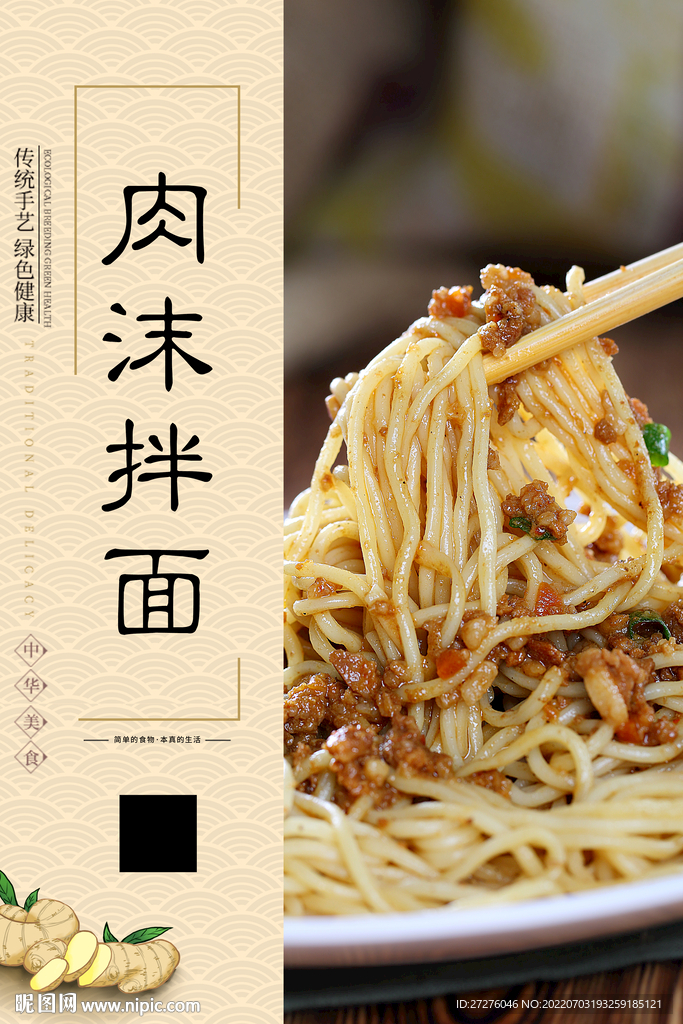 肉沫拌面