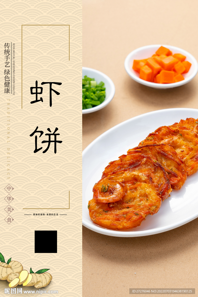 虾饼