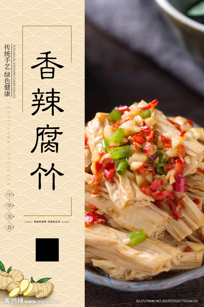 香辣腐竹