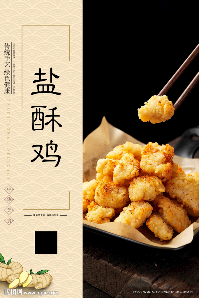 盐酥鸡
